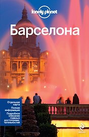 Барселона : 2-е изд., испр. и доп.