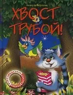 Хвост трубой!