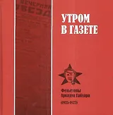 Утром в газете Фельетоны Аркадия Гайдара