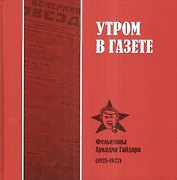 Утром в газете Фельетоны Аркадия Гайдара