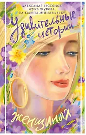 Удивительные истории о женщинах