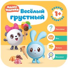 Веселый грустный