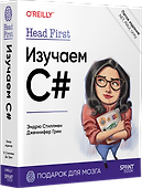 Head First. Изучаем C# и .NET. 5-е изд. - 1
