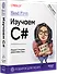 Head First. Изучаем C# и .NET. 5-е изд. - 1