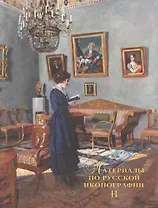 Материалы по русской иконографии. Выпуск второй