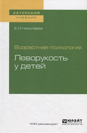 Возрастная психология: леворукость у детей. Учебное пособие для академического бакалавриата