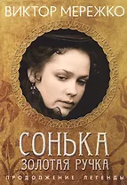 Сонька Золотая ручка. Продолжение легенды