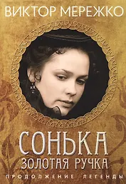 Сонька Золотая ручка. Продолжение легенды