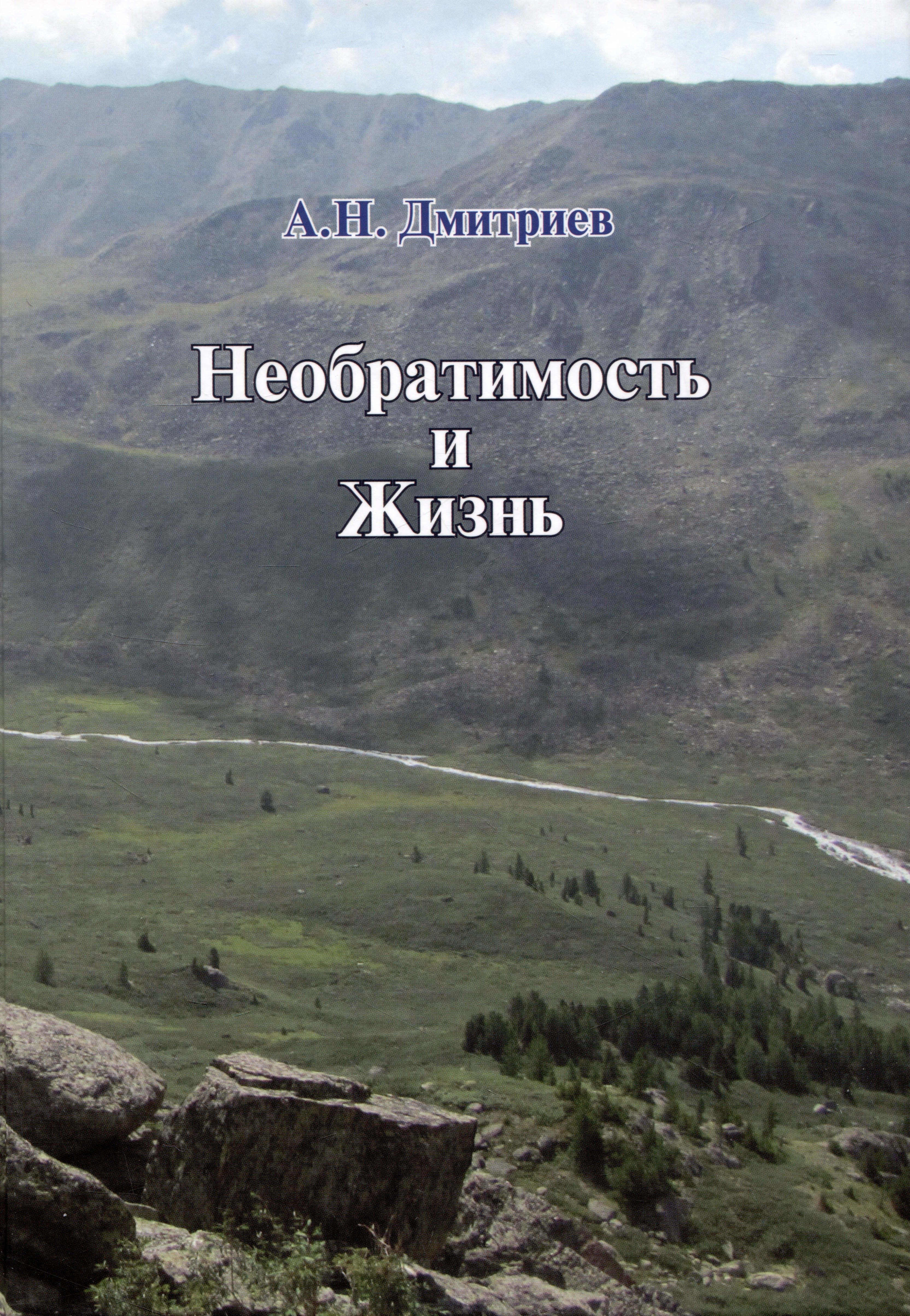 

Необратимость и Жизнь