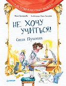 Не хочу учиться! Саша Пушкин - 0