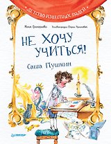 Не хочу учиться! Саша Пушкин