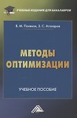 Методы оптимизации: Учебное пособие - 0