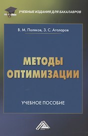 Методы оптимизации: Учебное пособие