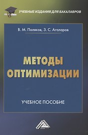 Методы оптимизации: Учебное пособие