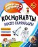 Космонавты носят скафандры - 0