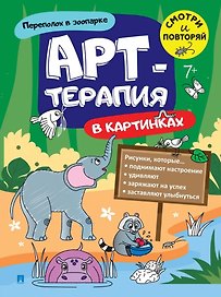 Переполох в зоопарке. Арт-терапия в картинках
