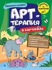 Переполох в зоопарке. Арт-терапия в картинках