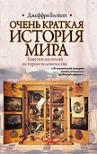 Очень краткая история мира. Заметки на полях истории человечества - 0