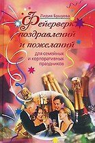Фейерверк поздравлений и пожеланий для семейных и корпоративных праздников. Бушуева Л. (Эксмо)