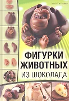 Фигурки животных из шоколада