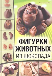 Фигурки животных из шоколада