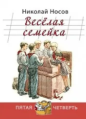 Весёлая семейка