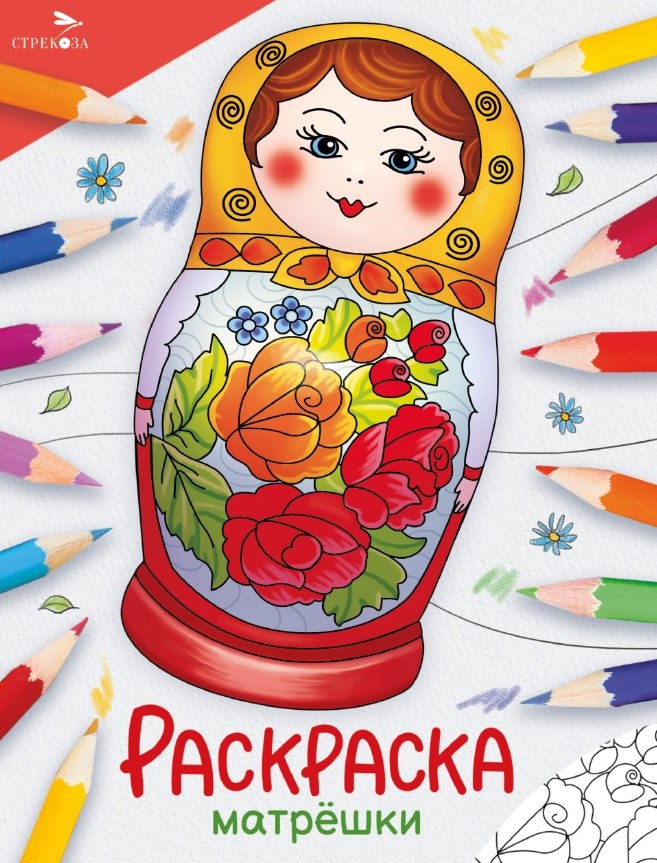

Матрёшки. Окружающий мир. Раскраска