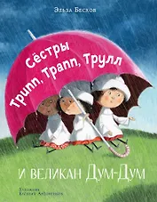 Сестры Трипп, Трапп, Трулл и великан Дум-Дум