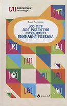 300 игр для развития слухового внимания ребенка