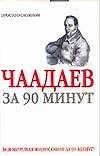 Петр Чаадаев за 90 минут