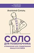 Соло для позвоночника. Упражнения для поддержания мышц и суставов - 0