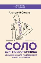 Соло для позвоночника. Упражнения для поддержания мышц и суставов