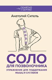 Соло для позвоночника. Упражнения для поддержания мышц и суставов