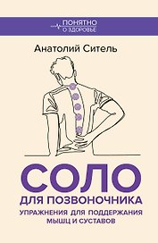 Соло для позвоночника. Упражнения для поддержания мышц и суставов