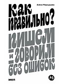 Как правильно? Пишем и говорим без ошибок - 0
