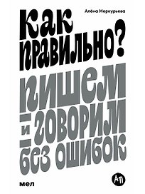 Как правильно? Пишем и говорим без ошибок