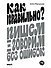 Как правильно? Пишем и говорим без ошибок - 0