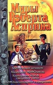 МИФические личности. Удача или МИФ