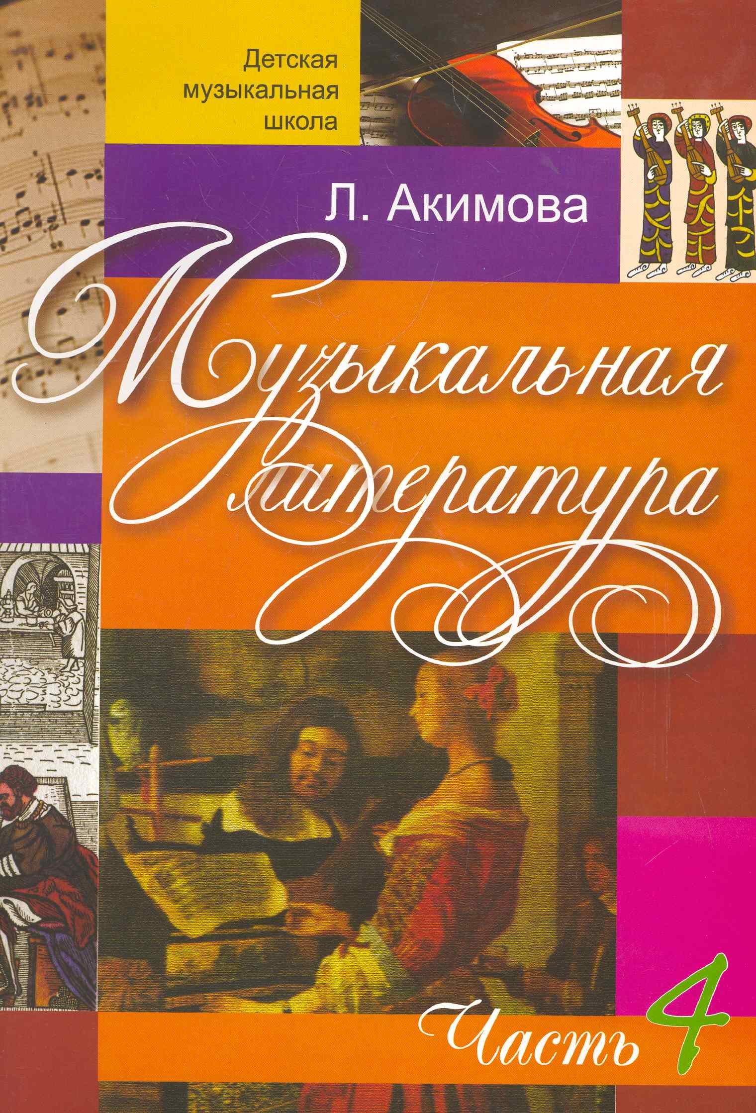 

Музыкальная литература (вып.4)(с аудиоприложением)
