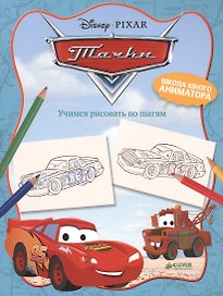 Тачки. Учимся рисовать по шагам