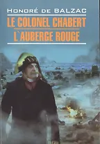 Le colonel Chabert, L"Аuberge Rouge=Полковник Шабер, Красная гостиница: Книга для чтения на французском языке
