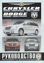 Chrysler Voyager, Grand Voyager, Town & Country / Dodge Caravan, Grand Caravan с 2007г.