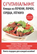 Оригинальные блюда из печени, почек, сердца, легкого