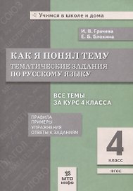Как я понял тему. 4 класс. Тематические задания  по русскому языку. Правила. Примеры. Упражнения. Ответы к заданиям