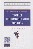 Теория экономического анализа - 0