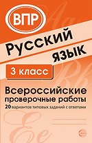 ВПР. Русский язык. 3 класс. 20 вариантов типовых заданий с ответами