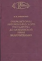 Очерк истории литовско-русского государства до Люблинской унии включительно