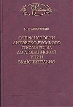 Очерк истории литовско-русского государства до Люблинской унии включительно