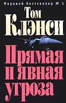 Прямая и явная угроза