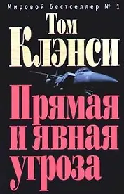 Прямая и явная угроза